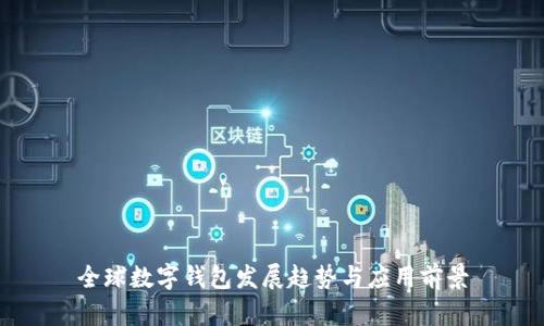 全球數(shù)字錢包發(fā)展趨勢與應用前景
