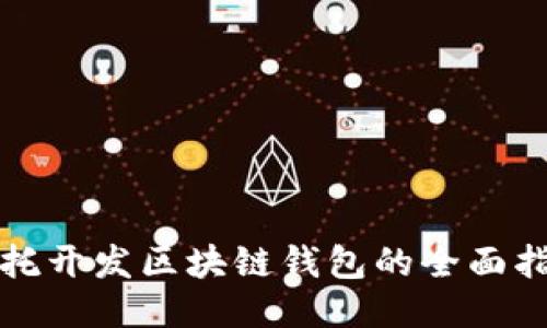 委托開發(fā)區(qū)塊鏈錢包的全面指南