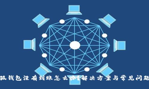 : 小狐錢包沒有到賬怎么辦？解決方案與常見問題解析