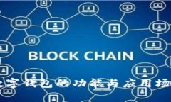 蘋果數(shù)字錢包的功能與應(yīng)