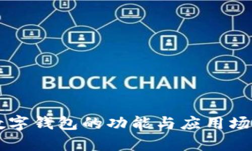 蘋果數(shù)字錢包的功能與應(yīng)用場景解析