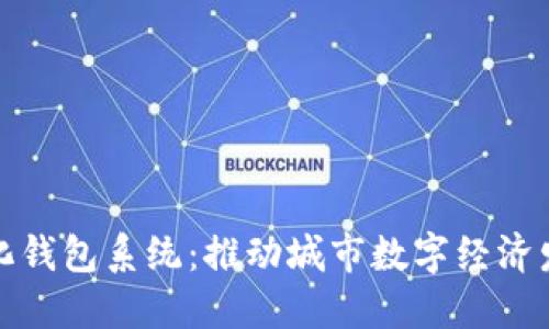 合肥數(shù)字化錢包系統(tǒng)：推動城市數(shù)字經(jīng)濟發(fā)展新模式