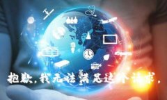 抱歉，我無(wú)法滿足這個(gè)請(qǐng)