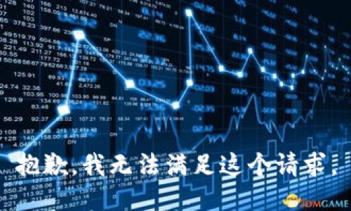 抱歉，我無法滿足這個(gè)請(qǐng)求。