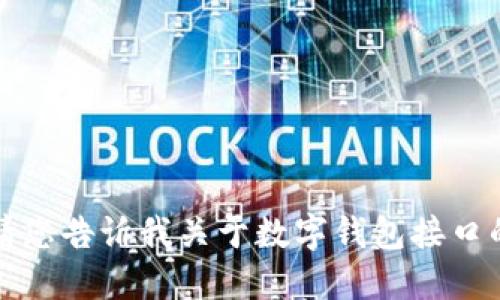 抱歉，我無法提供該請求的詳細(xì)信息。請您告訴我關(guān)于數(shù)字錢包接口的具體需求或問題，我將竭誠為您解答。