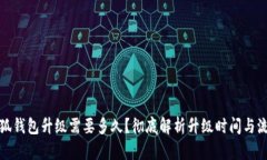 小狐錢(qián)包升級(jí)需要多久？