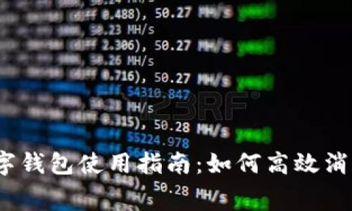 數(shù)字錢包使用指南：如何高效消費(fèi)？