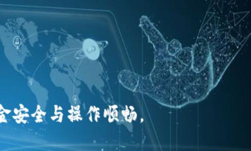 biao ti小狐錢包手機版設置中文教程/biao ti
小狐錢包, 設置中文, 手機錢包/guanjianci

什么是小狐錢包？
小狐錢包是一款功能豐富的數(shù)字錢包應用，專為移動支付、數(shù)字資產(chǎn)管理而設計。近年來，隨著數(shù)字貨幣和移動支付的普及，小狐錢包提供了一個安全、便捷的渠道，讓用戶能夠管理他們的資金和加密資產(chǎn)。無論是購物、轉賬還是投資，小狐錢包都旨在為用戶提供優(yōu)質的服務。

為什么需要設置中文？
對于不熟悉英語或其他外語的用戶來說，使用英文版的應用程序可能會造成很多困擾。通過將小狐錢包設置為中文界面，用戶能夠更容易理解功能選項及操作步驟，從而提升使用體驗。特別是對于初次接觸這些金融應用的用戶來說，語言的障礙往往導致很多誤操作和困惑。因此，設置中文不僅是提高用戶體驗的必要舉措，也使得更多的人能夠方便地使用小狐錢包，從而參與到數(shù)字經(jīng)濟中。

如何在小狐錢包手機版上設置中文界面？
雖然具體的步驟可能因為版本不同而稍有變化，但以下是一般的步驟指南，幫助用戶將小狐錢包的界面更改為中文：
1. **打開小狐錢包應用**：在手機上找到小狐錢包的圖標并點擊打開。
2. **進入設置菜單**：通常在主界面上，右下角會有一個“我的”或者“設置”的選項，點擊進入設置菜單。
3. **選擇語言選項**：在設置菜單中，尋找“語言”或“語言設置”的選項。這通常位于設置列表的中間部分或底部。
4. **選擇中文**：找到中文選項后，點擊選擇，然后確認你希望切換到中文。
5. **重啟應用**：有些版本可能需要你重啟小狐錢包，才能使語言設置生效。關閉應用程序并重新打開。
6. **查看設置效果**：確認界面已切換到中文，檢查各項功能的可用性，確保能夠順利操作。

使用小狐錢包的注意事項
1. **安全性**：小狐錢包涉及金錢交易，因此確保你的設備安全非常重要。使用強密碼及兩步驗證來保護賬號安全。定期更新應用和系統(tǒng)，以確保擁有最新的安全防護。
2. **備份重要信息**：使用小狐錢包之前，務必備份好重要的私鑰和助記詞。一旦遺失，將可能導致資產(chǎn)無法恢復。
3. **注意市場風險**：雖然小狐錢包便于管理加密貨幣和其它數(shù)字資產(chǎn)，但市場波動性大，用戶需對投資風險有充分認識，謹慎操作。

在使用小狐錢包時可能遇到的問題
在實際使用中，可能會遇到一些常見問題，這是每個用戶在使用過程中可能會碰到的 :

問題1：如何找回丟失的賬戶信息？
丟失錢包賬戶信息可能會讓用戶感到非常焦慮。用戶應該安裝并使用錢包時，務必注意備份和安全性。不過，如果不小心丟失了賬戶信息，以下幾個步驟能夠幫助你嘗試找回賬戶。
1. **檢查備份信息**：如果在創(chuàng)建小狐錢包賬戶時備份過私鑰或助記詞，盡量找到并使用這些信息恢復賬戶。如果你在使用過程中有郵件發(fā)送確認，也可以查看是否有與賬戶相關的任何信息。
2. **官方客服**：如果沒有備份，聯(lián)系小狐錢包的客服支持，說明情況，提供必要的身份確認信息，請求他們的幫助。很多金融服務平臺都設有用戶支持渠道進行這種情況的幫助。
3. **小心詐騙**：在處理和找回賬戶信息時，用戶應小心詐騙，確保與小狐錢包官方渠道對接。避免向任何未經(jīng)驗證的第三方提供個人信息或支付手續(xù)費。

問題2：如何處理應用程序崩潰或無法打開？
應用程序崩潰在手機應用中是比較常見的現(xiàn)象，有時可能是由于系統(tǒng)更新、內(nèi)存不足或其他原因造成的。用戶可以按以下步驟進行排查和解決。
1. **重啟應用**：首先可以嘗試完全關閉小狐錢包應用，然后重新啟動。這種辦法可以解決臨時的故障。
2. **更新應用**：確保你的小狐錢包是最新版本。檢查應用商店中是否有更新，如果有，務必更新應用程序。
3. **清理緩存**：在手機設置中找到應用管理，選擇小狐錢包，清除緩存和數(shù)據(jù)，然后再打開應用。
4. **重啟手機**：重啟手機可以解決很多技術故障，尤其是當手機內(nèi)存使用較高時。
5. **聯(lián)系技術支持**：如果上述步驟無法解決問題，聯(lián)系小狐錢包客服。記錄下崩潰時的具體情況，可能有助于他們解決問題。

問題3：如何確保交易安全？
交易是小狐錢包應用的主要功能，因此確保交易安全至關重要。以下是一些可以確保交易安全的措施。
1. **開啟兩步驗證**：大多數(shù)手機錢包都有兩步驗證的安全措施。啟用兩步驗證后，每次登錄或進行交易時都需提供額外的安全代碼，這能顯著提高賬戶安全性。
2. **定期更換密碼**：定期更新賬戶密碼，確保密碼復雜且唯一，避免使用常見的或容易被猜到的密碼。
3. **僅使用官方渠道**：在進行交易和轉賬時，確保只通過小狐錢包的官方平臺進行操作，避免使用第三方或不受信任的中介。
4. **監(jiān)測賬戶活動**：定期檢查賬戶的交易記錄，注意任何異常活動，若發(fā)現(xiàn)可疑交易應及時聯(lián)系客服。

問題4：小狐錢包的客戶支持如何聯(lián)系？
如果在使用小狐錢包過程中遇到問題，及時有效地聯(lián)系客戶支持是必要的。以下是幾種常見的聯(lián)系方法。
1. **應用內(nèi)反饋**：許多應用在設置菜單中擁有反饋或幫助選項，用戶可以在此填寫反饋或求助。
2. **官方網(wǎng)站**：訪問小狐錢包的官方網(wǎng)站，通常能找到客服聯(lián)系方式、常見問題頁面或在線聊天室等支持渠道。
3. **社交媒體**：關注小狐錢包的官方社交媒體帳號（如微博、微信、Twitter等），這些平臺也是獲取支持及最新信息的好途徑。
4. **郵件支持**：發(fā)送郵件至官方客戶支持郵箱，確保在郵件中詳細描述問題，并附上相關信息，以便客服快速處理。

總之，小狐錢包是一款非常便利的數(shù)字錢包，通過上述步驟和問題解答，可以幫助新用戶更好地使用這款應用。如果您在使用過程中遇到任何問題，務必積極尋求解決方案，確保資金安全與操作順暢。