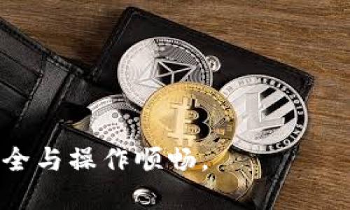 biao ti小狐錢包手機版設置中文教程/biao ti
小狐錢包, 設置中文, 手機錢包/guanjianci

什么是小狐錢包？
小狐錢包是一款功能豐富的數(shù)字錢包應用，專為移動支付、數(shù)字資產(chǎn)管理而設計。近年來，隨著數(shù)字貨幣和移動支付的普及，小狐錢包提供了一個安全、便捷的渠道，讓用戶能夠管理他們的資金和加密資產(chǎn)。無論是購物、轉賬還是投資，小狐錢包都旨在為用戶提供優(yōu)質的服務。

為什么需要設置中文？
對于不熟悉英語或其他外語的用戶來說，使用英文版的應用程序可能會造成很多困擾。通過將小狐錢包設置為中文界面，用戶能夠更容易理解功能選項及操作步驟，從而提升使用體驗。特別是對于初次接觸這些金融應用的用戶來說，語言的障礙往往導致很多誤操作和困惑。因此，設置中文不僅是提高用戶體驗的必要舉措，也使得更多的人能夠方便地使用小狐錢包，從而參與到數(shù)字經(jīng)濟中。

如何在小狐錢包手機版上設置中文界面？
雖然具體的步驟可能因為版本不同而稍有變化，但以下是一般的步驟指南，幫助用戶將小狐錢包的界面更改為中文：
1. **打開小狐錢包應用**：在手機上找到小狐錢包的圖標并點擊打開。
2. **進入設置菜單**：通常在主界面上，右下角會有一個“我的”或者“設置”的選項，點擊進入設置菜單。
3. **選擇語言選項**：在設置菜單中，尋找“語言”或“語言設置”的選項。這通常位于設置列表的中間部分或底部。
4. **選擇中文**：找到中文選項后，點擊選擇，然后確認你希望切換到中文。
5. **重啟應用**：有些版本可能需要你重啟小狐錢包，才能使語言設置生效。關閉應用程序并重新打開。
6. **查看設置效果**：確認界面已切換到中文，檢查各項功能的可用性，確保能夠順利操作。

使用小狐錢包的注意事項
1. **安全性**：小狐錢包涉及金錢交易，因此確保你的設備安全非常重要。使用強密碼及兩步驗證來保護賬號安全。定期更新應用和系統(tǒng)，以確保擁有最新的安全防護。
2. **備份重要信息**：使用小狐錢包之前，務必備份好重要的私鑰和助記詞。一旦遺失，將可能導致資產(chǎn)無法恢復。
3. **注意市場風險**：雖然小狐錢包便于管理加密貨幣和其它數(shù)字資產(chǎn)，但市場波動性大，用戶需對投資風險有充分認識，謹慎操作。

在使用小狐錢包時可能遇到的問題
在實際使用中，可能會遇到一些常見問題，這是每個用戶在使用過程中可能會碰到的 :

問題1：如何找回丟失的賬戶信息？
丟失錢包賬戶信息可能會讓用戶感到非常焦慮。用戶應該安裝并使用錢包時，務必注意備份和安全性。不過，如果不小心丟失了賬戶信息，以下幾個步驟能夠幫助你嘗試找回賬戶。
1. **檢查備份信息**：如果在創(chuàng)建小狐錢包賬戶時備份過私鑰或助記詞，盡量找到并使用這些信息恢復賬戶。如果你在使用過程中有郵件發(fā)送確認，也可以查看是否有與賬戶相關的任何信息。
2. **官方客服**：如果沒有備份，聯(lián)系小狐錢包的客服支持，說明情況，提供必要的身份確認信息，請求他們的幫助。很多金融服務平臺都設有用戶支持渠道進行這種情況的幫助。
3. **小心詐騙**：在處理和找回賬戶信息時，用戶應小心詐騙，確保與小狐錢包官方渠道對接。避免向任何未經(jīng)驗證的第三方提供個人信息或支付手續(xù)費。

問題2：如何處理應用程序崩潰或無法打開？
應用程序崩潰在手機應用中是比較常見的現(xiàn)象，有時可能是由于系統(tǒng)更新、內(nèi)存不足或其他原因造成的。用戶可以按以下步驟進行排查和解決。
1. **重啟應用**：首先可以嘗試完全關閉小狐錢包應用，然后重新啟動。這種辦法可以解決臨時的故障。
2. **更新應用**：確保你的小狐錢包是最新版本。檢查應用商店中是否有更新，如果有，務必更新應用程序。
3. **清理緩存**：在手機設置中找到應用管理，選擇小狐錢包，清除緩存和數(shù)據(jù)，然后再打開應用。
4. **重啟手機**：重啟手機可以解決很多技術故障，尤其是當手機內(nèi)存使用較高時。
5. **聯(lián)系技術支持**：如果上述步驟無法解決問題，聯(lián)系小狐錢包客服。記錄下崩潰時的具體情況，可能有助于他們解決問題。

問題3：如何確保交易安全？
交易是小狐錢包應用的主要功能，因此確保交易安全至關重要。以下是一些可以確保交易安全的措施。
1. **開啟兩步驗證**：大多數(shù)手機錢包都有兩步驗證的安全措施。啟用兩步驗證后，每次登錄或進行交易時都需提供額外的安全代碼，這能顯著提高賬戶安全性。
2. **定期更換密碼**：定期更新賬戶密碼，確保密碼復雜且唯一，避免使用常見的或容易被猜到的密碼。
3. **僅使用官方渠道**：在進行交易和轉賬時，確保只通過小狐錢包的官方平臺進行操作，避免使用第三方或不受信任的中介。
4. **監(jiān)測賬戶活動**：定期檢查賬戶的交易記錄，注意任何異?；顒?，若發(fā)現(xiàn)可疑交易應及時聯(lián)系客服。

問題4：小狐錢包的客戶支持如何聯(lián)系？
如果在使用小狐錢包過程中遇到問題，及時有效地聯(lián)系客戶支持是必要的。以下是幾種常見的聯(lián)系方法。
1. **應用內(nèi)反饋**：許多應用在設置菜單中擁有反饋或幫助選項，用戶可以在此填寫反饋或求助。
2. **官方網(wǎng)站**：訪問小狐錢包的官方網(wǎng)站，通常能找到客服聯(lián)系方式、常見問題頁面或在線聊天室等支持渠道。
3. **社交媒體**：關注小狐錢包的官方社交媒體帳號（如微博、微信、Twitter等），這些平臺也是獲取支持及最新信息的好途徑。
4. **郵件支持**：發(fā)送郵件至官方客戶支持郵箱，確保在郵件中詳細描述問題，并附上相關信息，以便客服快速處理。

總之，小狐錢包是一款非常便利的數(shù)字錢包，通過上述步驟和問題解答，可以幫助新用戶更好地使用這款應用。如果您在使用過程中遇到任何問題，務必積極尋求解決方案，確保資金安全與操作順暢。