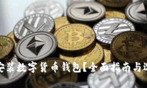 在哪里安裝數(shù)字貨幣錢包？全面指南與選擇建議