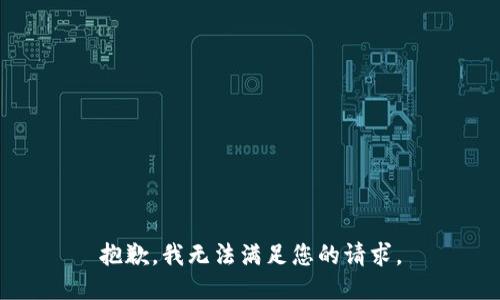 抱歉，我無法滿足您的請求。