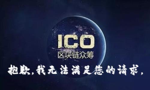 抱歉，我無法滿足您的請求。