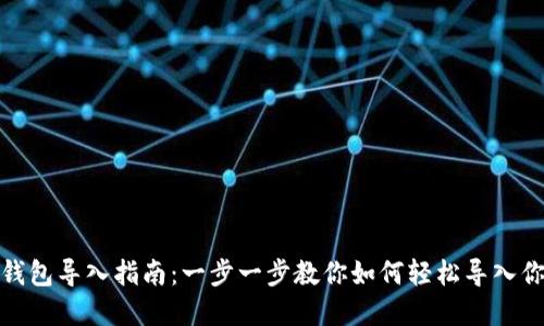 Metamask錢包導入指南：一步一步教你如何輕松導入你的數(shù)字資產(chǎn)