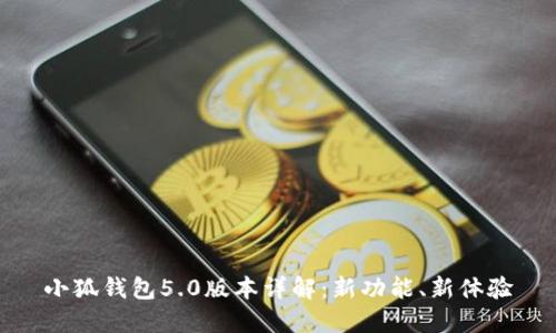 小狐錢(qián)包5.0版本詳解：新功能、新體驗(yàn)