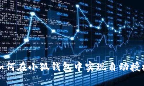 如何在小狐錢包中實(shí)現(xiàn)自動授權(quán)