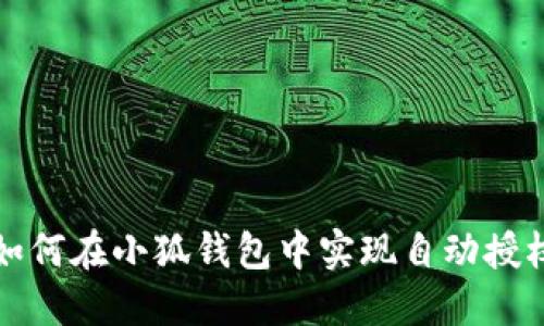 如何在小狐錢包中實(shí)現(xiàn)自動授權(quán)