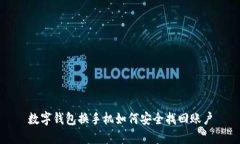 數(shù)字錢包換手機(jī)如何安全