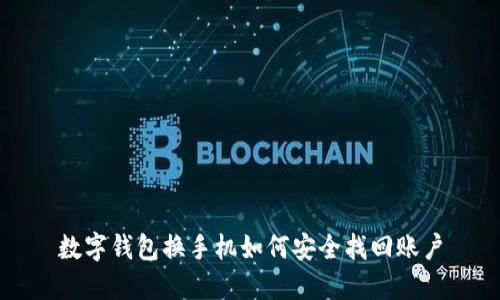 數(shù)字錢包換手機如何安全找回賬戶