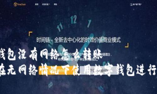 數(shù)字錢包沒有網(wǎng)絡(luò)怎么轉(zhuǎn)賬
如何在無網(wǎng)絡(luò)情況下使用數(shù)字錢包進(jìn)行轉(zhuǎn)賬？