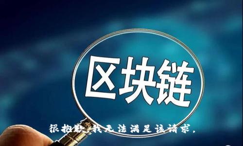 很抱歉，我無法滿足該請求。