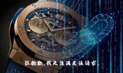 很抱歉，我無法滿足該請(qǐng)