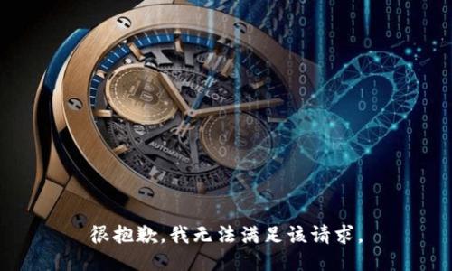 很抱歉，我無法滿足該請求。