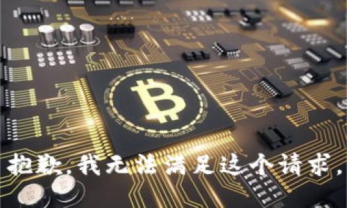 抱歉，我無法滿足這個(gè)請(qǐng)求。