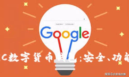 全面解析MGC數(shù)字貨幣錢包：安全、功能與使用指南