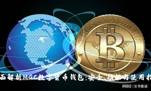 全面解析MGC數(shù)字貨幣錢包：安全、功能與使用指南