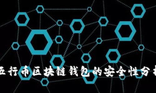 五行幣區(qū)塊鏈錢包的安全性分析