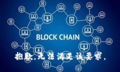 抱歉，無(wú)法滿足該要求。