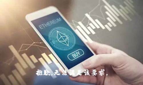 抱歉，無法滿足該要求。