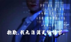 抱歉，我無法滿足該請求