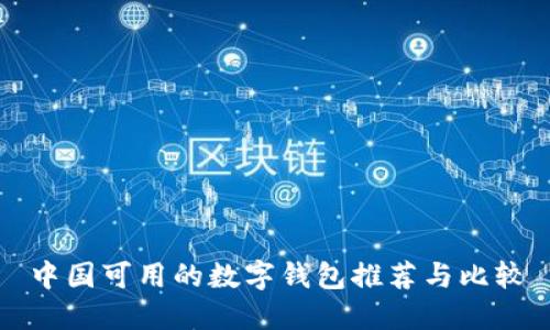 中國可用的數(shù)字錢包推薦與比較