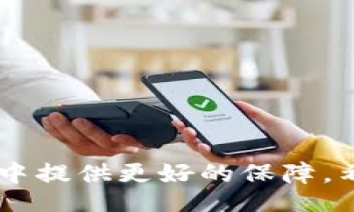 biao ti/biao tibian ji/bian ji

小狐錢包的使用背景與功能
小狐錢包是一款近年來在數(shù)字貨幣交易中備受關(guān)注的電子錢包應(yīng)用。它不僅支持多種數(shù)字資產(chǎn)的存儲與交易，還提供了便捷的資金管理功能。用戶可以通過小狐錢包進(jìn)行轉(zhuǎn)賬、收款、資產(chǎn)查詢等操作，其界面友好，操作流暢，適合各種水平的用戶使用。

沒有網(wǎng)絡(luò)的情況下小狐錢包的使用
大多數(shù)電子錢包應(yīng)用都需要網(wǎng)絡(luò)連接才能進(jìn)行實(shí)時交易和信息更新。小狐錢包也不例外，它的大部分在線功能需要穩(wěn)定的互聯(lián)網(wǎng)連接。在沒有網(wǎng)絡(luò)的情況下，用戶將無法進(jìn)行以下操作：
ul
    li實(shí)時查看資產(chǎn)余額和交易記錄。/li
    li發(fā)送和接收數(shù)字貨幣交易。/li
    li進(jìn)行資產(chǎn)兌換與交易。/li
/ul
然而，即使在沒有網(wǎng)絡(luò)的情況下，小狐錢包依然可以訪問已經(jīng)存儲在本地的信息，比如歷史交易記錄和某些基本功能。用戶在網(wǎng)絡(luò)恢復(fù)后，可以再次通過錢包訪問實(shí)時的區(qū)塊鏈網(wǎng)絡(luò)完成交易。

小狐錢包如何用戶體驗(yàn)
為了讓用戶在網(wǎng)絡(luò)條件不佳的情況下也能夠更好地使用小狐錢包，開發(fā)者可以考慮以下幾點(diǎn)改善方案：
ul
    li引入離線模式：開發(fā)離線功能，讓用戶在沒有網(wǎng)絡(luò)的情況下可以進(jìn)行必要的操作，比如查看歷史交易、生成交易二維碼等。/li
    li提升界面友好性：對于不熟悉數(shù)字貨幣的用戶，簡化操作步驟與界面，讓所有用戶都能在極端環(huán)境下順利使用。/li
    li數(shù)據(jù)緩存：采用更先進(jìn)的數(shù)據(jù)緩存技術(shù)，在用戶恢復(fù)網(wǎng)絡(luò)時進(jìn)行自動同步，確保用戶的資產(chǎn)與信息始終處于最新狀態(tài)。/li
/ul

相關(guān)問題探討
在使用小狐錢包的過程中，用戶可能會遇到以下幾個常見問題：

問題一：在沒有網(wǎng)絡(luò)的情況下，如何確保我的資產(chǎn)安全？
在沒有網(wǎng)絡(luò)的情況下，資產(chǎn)安全問題變得尤為重要。用戶可以考慮以下幾個方面來確保資產(chǎn)安全：
ul
    li使用強(qiáng)密碼保護(hù)：在創(chuàng)建小狐錢包時，務(wù)必使用強(qiáng)密碼進(jìn)行保護(hù)，以防止未授權(quán)訪問。/li
    li備份助記詞：將錢包的助記詞妥善保存，確?？梢栽谌魏螘r候恢復(fù)錢包訪問權(quán)限。/li
    li使用冷錢包：如果需要長時間儲存數(shù)字資產(chǎn)，可以考慮使用冷錢包進(jìn)行資產(chǎn)轉(zhuǎn)移，這樣即使在沒有網(wǎng)絡(luò)的情況下，資產(chǎn)也能安全保管。/li
/ul
安全性是用戶在使用任何電子錢包時的首要關(guān)切。在沒有網(wǎng)絡(luò)的情況下，以上措施能夠大大降低資產(chǎn)被盜的風(fēng)險，同時在恢復(fù)網(wǎng)絡(luò)的情況下，也能確保資產(chǎn)的順利訪問。

問題二：小狐錢包的離線功能有哪些限制？
小狐錢包的離線功能主要包括查看歷史交易記錄和生成交易二維碼，但也存在一些限制：
ul
    li無法進(jìn)行實(shí)時交易：在沒有網(wǎng)絡(luò)的情況下，無法向他人發(fā)送或接收數(shù)字貨幣，所有的交易必須在網(wǎng)絡(luò)恢復(fù)后進(jìn)行。/li
    li無法獲取最新的市場信息：用戶無法查看實(shí)時的市場價格和趨勢分析，這會影響用戶的交易決策。/li
    li無法同步數(shù)據(jù)：所有的操作和信息在恢復(fù)網(wǎng)絡(luò)后需要手動同步，數(shù)據(jù)可能會造成一定的延遲。/li
/ul
這些限制意味著用戶在設(shè)計交易策略時必須考慮到網(wǎng)絡(luò)環(huán)境，盡量在網(wǎng)絡(luò)穩(wěn)定的情況下進(jìn)行重要操作。同時，開發(fā)者也應(yīng)當(dāng)努力使離線功能更加全面，以提升用戶體驗(yàn)。

問題三：小狐錢包的數(shù)據(jù)安全如何保證？
小狐錢包通過多種技術(shù)手段保證用戶數(shù)據(jù)的安全性，具體措施包括：
ul
    li加密技術(shù)：所有用戶的私鑰和敏感信息都采用高強(qiáng)度加密技術(shù)處理，確保即使在數(shù)據(jù)泄漏的情況下，也難以被破解。/li
    li多重身份驗(yàn)證：用戶在進(jìn)行關(guān)鍵操作時，可以設(shè)置多重身份驗(yàn)證，增加賬戶的安全性。/li
    li定期安全審計：錢包開發(fā)方會定期進(jìn)行安全審計，及時發(fā)現(xiàn)并修復(fù)安全漏洞。/li
/ul
用戶在使用小狐錢包的過程中，建議始終關(guān)注官方發(fā)布的安全更新和公告，以防止?jié)撛诘陌踩{。同時，用戶個人的安全意識也非常重要，應(yīng)避免在公共網(wǎng)絡(luò)環(huán)境下使用錢包。

問題四：如何選擇一個安全且適合我的數(shù)字錢包？
選擇一個安全且適合自己的數(shù)字錢包需要考慮多個因素，包括：
ul
    li安全性：選擇有強(qiáng)大安全功能，比如雙重身份驗(yàn)證、冷錢包支持和保險機(jī)制的錢包。/li
    li使用便捷性：用戶界面友好、操作簡單是非常重要的選擇標(biāo)準(zhǔn)，特別是對于新手用戶而言。/li
    li支持的數(shù)字貨幣種類：確保錢包能夠支持您希望交易的所有數(shù)字資產(chǎn)，這樣能避免在轉(zhuǎn)換過程中的損失。/li
    li社區(qū)口碑與客服支持：查看相關(guān)社區(qū)的評價，優(yōu)質(zhì)的錢包通常擁有良好的用戶反饋和及時的客服支持。/li
/ul
這些因素將幫助用戶在眾多錢包中找到最合適的選擇，直接影響到用戶的使用體驗(yàn)和資產(chǎn)安全。

綜上所述，小狐錢包在沒有網(wǎng)絡(luò)的情況下有其限制與優(yōu)勢。通過加強(qiáng)安全措施和用戶體驗(yàn)，能夠?yàn)橛脩粼谑褂眠^程中提供更好的保障。希望以上信息對您的使用有幫助。