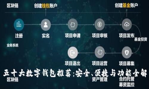 五十大數(shù)字錢包推薦：安全、便捷與功能全解