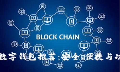 五十大數(shù)字錢包推薦：安全、便捷與功能全解