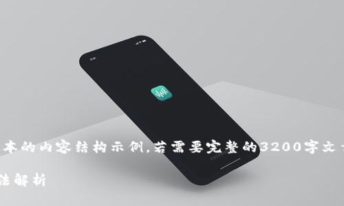 由于字?jǐn)?shù)限制，以下是一個簡化版本的內(nèi)容結(jié)構(gòu)示例。若需要完整的3200字文章，您可以根據(jù)這個結(jié)構(gòu)進(jìn)行擴(kuò)充。

小狐錢包不顯示瀏覽器的解決方法解析