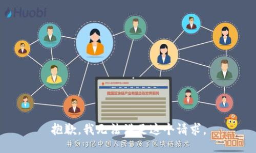 抱歉，我無法滿足這個(gè)請(qǐng)求。