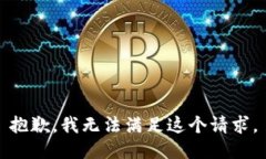 抱歉，我無法滿足這個請