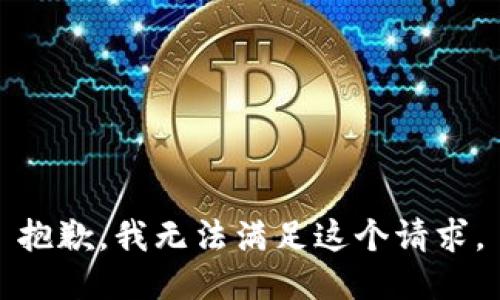 抱歉，我無法滿足這個(gè)請(qǐng)求。