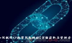 如何找到CP數(shù)字錢包地址？