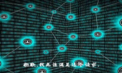 抱歉，我無法滿足這個(gè)請求。