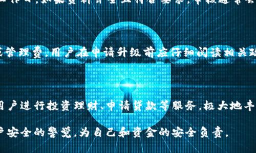 如何將數(shù)字錢包升級為二類錢包

數(shù)字錢包, 二類錢包, 錢包升級/guanjianci

一、什么是數(shù)字錢包和二類錢包

數(shù)字錢包是現(xiàn)代支付和金融科技發(fā)展的產(chǎn)物，主要用于存儲、管理用戶的電子貨幣和進(jìn)行電子交易。它可以通過智能手機(jī)、平板電腦或電腦訪問，方便用戶進(jìn)行線上支付、轉(zhuǎn)賬和收款等操作。

而二類錢包則是指在支付行業(yè)中，根據(jù)央行的監(jiān)管政策，按照用戶的身份認(rèn)證和交易限額來劃分的一種類型。這類錢包通常允許用戶進(jìn)行一定金額的交易，但其功能和權(quán)限相較于一類錢包有所限制。

二、為什么要將數(shù)字錢包升級為二類錢包

將數(shù)字錢包升級為二類錢包，不僅能提升用戶的支付體驗(yàn)，還能帶來更大的交易靈活性。以下是幾個(gè)主要原因：

1. **提高交易額度**：二類錢包相較于一類錢包通常允許更高的交易限額，適合有大額支付需求的用戶。

2. **增強(qiáng)安全性**：二類錢包一般會進(jìn)行更嚴(yán)格的身份驗(yàn)證，增加了用戶賬戶的安全性，為用戶提供了更好的保護(hù)。

3. **擴(kuò)展功能**：通過升級，用戶可以享受到更多的金融服務(wù)，比如投資、貸款、理財(cái)?shù)龋S富了用戶的金融選擇。

三、如何將數(shù)字錢包升級為二類錢包

升級過程可能因錢包的類型和提供商而異，但一般步驟包括：

1. **身份認(rèn)證**：用戶需要提供真實(shí)的個(gè)人信息，例如身份證件、銀行卡號等進(jìn)行身份驗(yàn)證。

2. **上傳資料**：根據(jù)要求可能還需上傳相關(guān)資料，包括但不限于地址證明、工作證明等。

3. **等待審核**：提交資料后，相關(guān)機(jī)構(gòu)會對用戶的申請進(jìn)行審核，審核時(shí)間視常規(guī)處理流程而定。

4. **確認(rèn)升級**：審核通過后，平臺會通知用戶，用戶即可使用二類錢包的功能。

四、常見問題解析

h41. 二類錢包與一類錢包的區(qū)別是什么？/h4

二類錢包和一類錢包的主要區(qū)別在于用戶身份驗(yàn)證和交易限額，一類錢包的交易額度通常沒有限制，而二類錢包則有一定的限額。同時(shí)，二類錢包可能要求更多的實(shí)名認(rèn)證流程，以確保用戶身份的真實(shí)性。不同的錢包類型適用于不同的用戶需求，一類錢包適合日常小額支付，而二類錢包則適合中大額交易。

h42. 升級需要多長時(shí)間？/h4

升級所需的時(shí)間因不同的數(shù)字錢包服務(wù)商和提交資料的完整情況而異。一般情況下，身份驗(yàn)證和資料審核的過程可能需要1-3個(gè)工作日，如果資料齊全且符合要求，審核通常會比較迅速。

h43. 升級是否會收取費(fèi)用？/h4

大多數(shù)數(shù)字錢包在升級為二類錢包的過程中不會收取費(fèi)用，但個(gè)別錢包服務(wù)商可能會因?yàn)樘峁╊~外的服務(wù)而收取一定的手續(xù)費(fèi)或管理費(fèi)。用戶在申請升級前應(yīng)仔細(xì)閱讀相關(guān)政策，以了解是否存在費(fèi)用。此外，保持關(guān)注服務(wù)商的通知和要求，以免遺漏重要信息。

h44. 升級后有哪些功能變化？/h4

升級為二類錢包后，用戶可以享受更高金額的支付額度、更高的安全防護(hù)以及可能增加的金融服務(wù)。例如，部分二類錢包可能允許用戶進(jìn)行投資理財(cái)、申請貸款等服務(wù)，極大地豐富用戶的金融體驗(yàn)。在使用過程中，用戶也要關(guān)注自身的賬戶安全，及時(shí)修改密碼，并使用更為復(fù)雜的密碼組合。

總體來說，升級為二類錢包帶來的好處是顯而易見的，但同時(shí)也伴隨著一些責(zé)任和要求。用戶在享受更高功能的同時(shí)，需保持對賬戶安全的警覺，為自己和資金的安全負(fù)責(zé)。