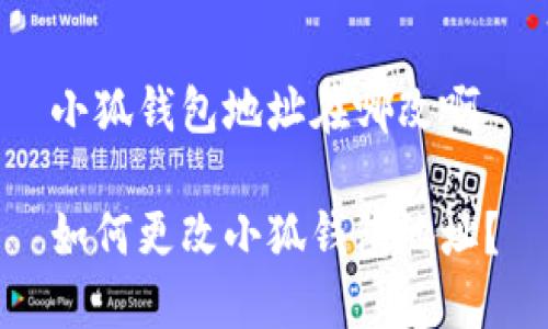 小狐錢包地址在哪改啊

如何更改小狐錢包地址？