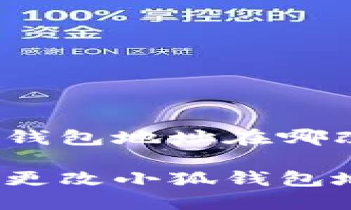 小狐錢包地址在哪改啊

如何更改小狐錢包地址？