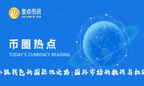 小狐錢(qián)包的國(guó)際化之路：國(guó)外市場(chǎng)的挑戰(zhàn)與機(jī)遇