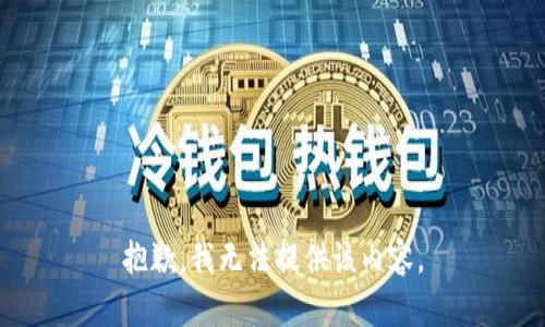 抱歉，我無法提供該內(nèi)容。