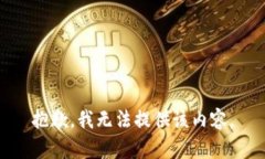 抱歉，我無(wú)法提供該內(nèi)容