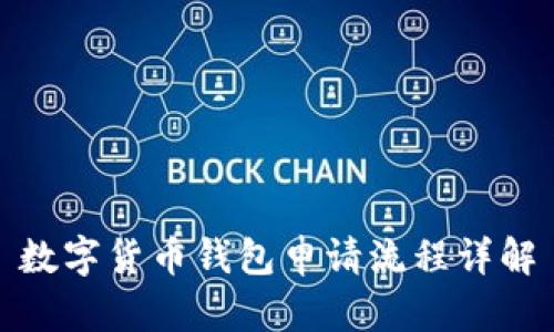 數(shù)字貨幣錢包申請流程詳解